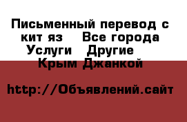 Письменный перевод с кит.яз. - Все города Услуги » Другие   . Крым,Джанкой